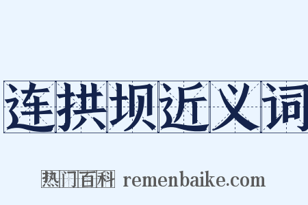 连拱坝近义词是什么意思的图片